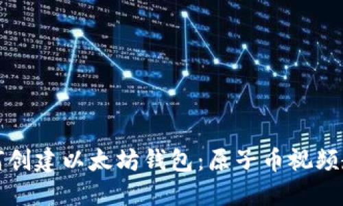 如何创建以太坊钱包：原子币视频教程
