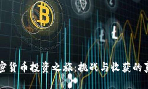 我的加密货币投资之旅：挑战与收获的真实经历