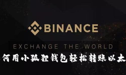 如何用小狐狸钱包轻松转账以太坊