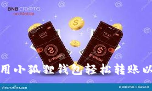 如何用小狐狸钱包轻松转账以太坊