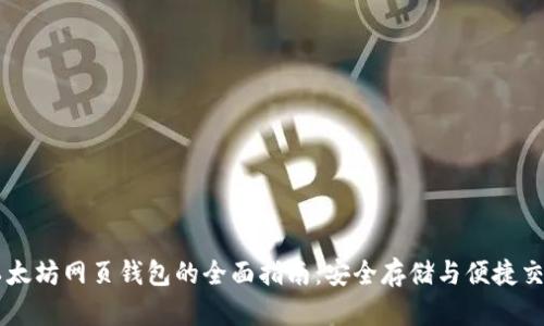 以太坊网页钱包的全面指南：安全存储与便捷交易