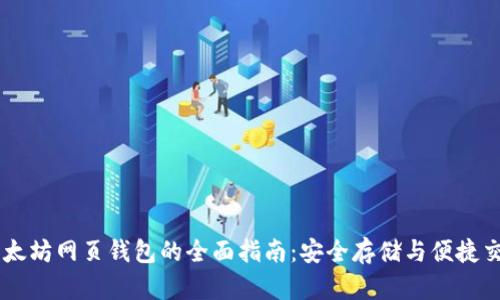 以太坊网页钱包的全面指南：安全存储与便捷交易