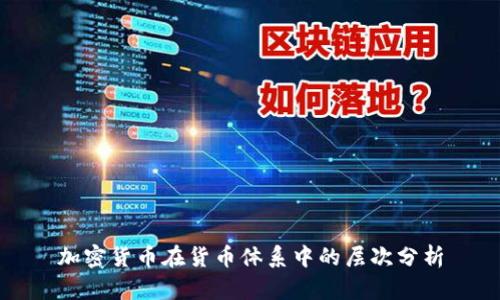 加密货币在货币体系中的层次分析