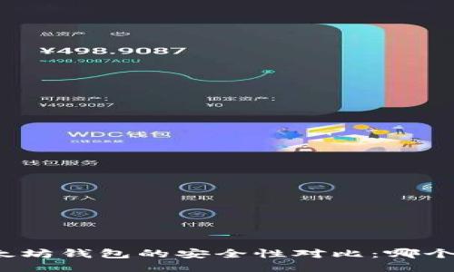 TP钱包与以太坊钱包的安全性对比：哪个更值得信赖？