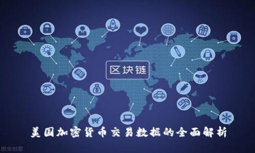 美国加密货币交易数据的全面解析