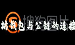 以太坊钱包与公链的连接指南