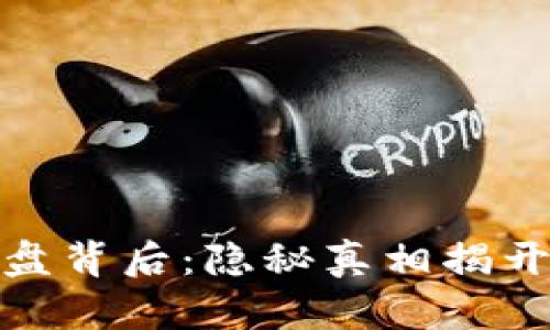 加密货币崩盘背后：隐秘真相揭开金融新迷雾