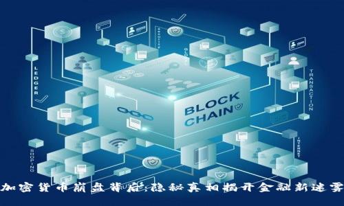 加密货币崩盘背后：隐秘真相揭开金融新迷雾