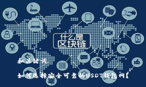 和关键词

如何选择安全可靠的USDT钱包网？