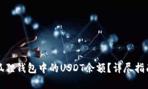 如何查询小狐狸钱包中的USDT余额？详尽指南与实用技巧