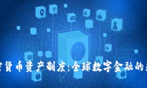欧盟加密货币资产制度：全球数字金融的先锋之路