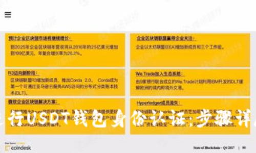 如何进行USDT钱包身份认证：步骤详尽指南