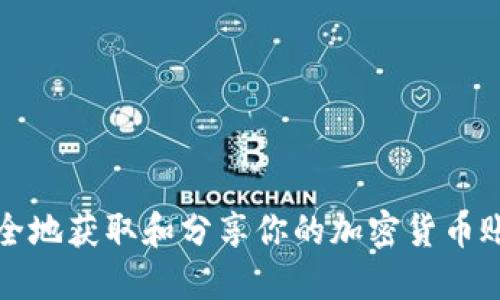 如何安全地获取和分享你的加密货币账户截图