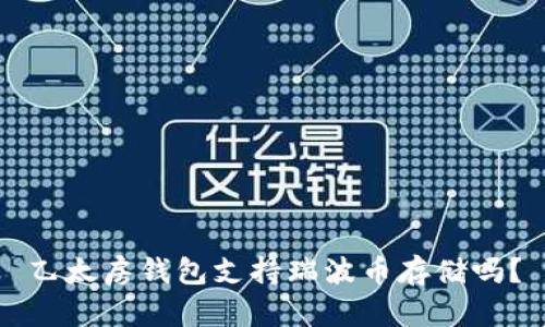 乙太房钱包支持瑞波币存储吗？