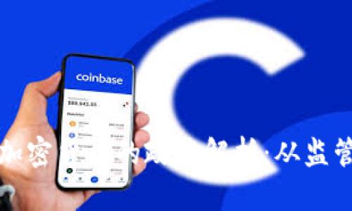 泰国对加密货币的政策解析：从监管到创新