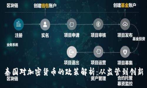 泰国对加密货币的政策解析：从监管到创新