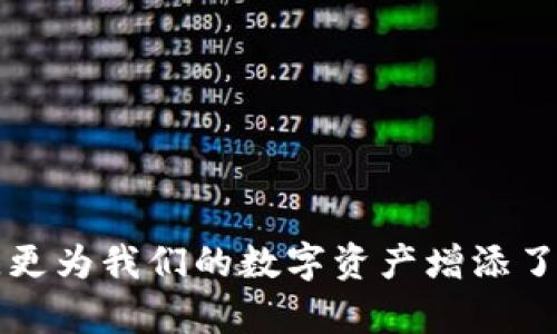 比特派钱包支持的币种一览，开启你的加密货币之旅/  
比特派钱包, 加密货币, 钱包支持币种/guanjianci

引言：数字经济的新时代
随着区块链技术的发展，加密货币已经逐渐走入了我们的日常生活。越来越多的人选择投资数字货币，以期获得财富增长。在这个数字经济的新时代，选择一个安全、便捷的加密货币钱包至关重要。而比特派钱包，作为一款功能强大的加密货币钱包，吸引了众多用户的青睐！你知道比特派钱包支持哪些币种吗？让我们一起深入探索这个话题吧！

什么是比特派钱包？
比特派钱包，作为一种多功能的数字资产管理工具，提供了存储、交易和管理各种加密货币的能力。其用户界面简洁易用，非常适合新手用户。无论是比特币、以太坊，还是更多的主流和小众币种，用户都可以轻松管理。比特派钱包不仅安全性上乘，还有多种实用功能，让你在数字资产的管理中，游刃有余，简直如鱼得水！

比特派钱包支持的主要币种
那么，比特派钱包到底支持哪些币种呢？以下是比特派钱包中广泛支持的一些主要币种：

ul
    listrong比特币（BTC）/strong - 数字货币中的“黄金”，比特币是许多投资者的首选，它的地位如同王者，永远值得收藏！/li
    listrong以太坊（ETH）/strong - 作为一个强大的智能合约平台，以太坊的广泛应用让它成为仅次于比特币的重要资产，真是让人心动不已！/li
    listrong莱特币（LTC）/strong - 莱特币以其快速的交易确认时间和较低的交易费用而受到青睐，非常适合日常小额支付！/li
    listrong瑞波币（XRP）/strong - 瑞波币专注于解决跨境支付的问题，具有超快的交易速度，非常适合全球化的现代金融！/li
    listrong稳定币（如USDT、USDC）/strong - 稳定币是由法定货币支持的数字货币，可以有效避开市场的波动风险，为用户提供了稳定的价值存储方式！/li
/ul

此外，比特派钱包还支持许多其他的山寨币和小众币种，如Chainlink、Cardano等。这使得用户能够拥有更为多元化的投资组合，完美地契合了不同投资者的需求。

比特派钱包的优势
那么，除了币种丰富之外，比特派钱包还有哪些独特的优势呢？

ul
    listrong安全可靠/strong - 比特派钱包采用了多重安全机制，包括冷钱包存储和私钥本地管理，保证用户的数字资产安全无忧。多么令人安心！/li
    listrong用户友好/strong - 其界面设计直观，操作简单，即便是新手用户也能轻松上手，完美地解决了许多用户的顾虑！/li
    listrong便捷的交易体验/strong - 无论是买币还是卖币，比特派钱包都提供了便捷的交易通道，让用户的操作如顺风行舟，轻松无阻！/li
    listrong支持多链资产/strong - 除了主流的币种，比特派钱包还支持各种链上的资产，给用户带来了更多的投资机会！/li
    listrong丰富的社区支持/strong - 用户可以在比特派钱包的社区中获得实时的市场动态和投资参考，与其他投资者进行交流，分享经验！/li
/ul

如何使用比特派钱包管理你的数字资产
如果你已经决定使用比特派钱包来管理你的数字资产，接下来我们就来看看具体的操作步骤吧：

ol
    listrong下载并安装/strong - 首先，你需要在手机应用商店中搜索“比特派钱包”，下载安装。相信我，几分钟内你就能完成！/li
    listrong创建新钱包/strong - 打开应用程序后，选择“创建新钱包”，根据系统提示设置你的安全密码，并妥善保管恢复助记词，以防丢失。/li
    listrong存入资产/strong - 在钱包中选择“接收”功能，系统会提供一个地址，你可以把币转入该地址，钱币存入后，就可以在钱包中查看啦！/li
    listrong交易操作/strong - 如果你需要进行交易，可以直接在钱包内选择“发送”功能，输入目标地址和数量，轻松完成交易！/li
/ol

如果在使用过程中遇到任何问题，比特派钱包的客户支持团队非常乐于帮助你解决！

总结：开启你的数字货币之旅
总而言之，比特派钱包凭借其丰富的币种支持、安全稳定的特性以及用户友好的操作界面，成功吸引了大量用户的关注。它不仅让我们在加密货币的世界中投身自如，更为我们的数字资产增添了无限可能。你还在等待什么呢？快来下载比特派钱包，开启你的数字货币之旅吧！多么令人激动的时刻，未来属于加密世界，让我们一起走向这场数字经济革命的浪潮！