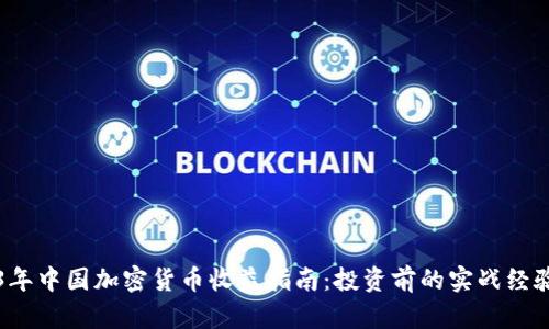 2023年中国加密货币收益指南：投资前的实战经验分享
