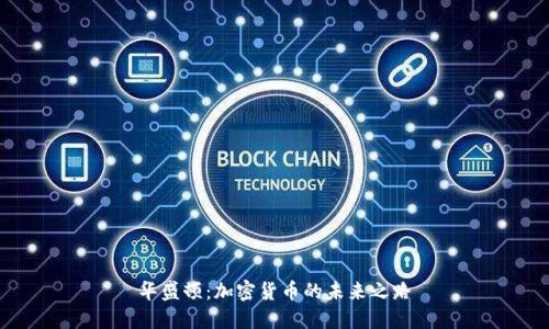 华盛顿：加密货币的未来之路
