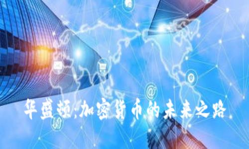 华盛顿：加密货币的未来之路