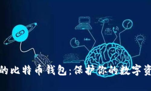 世界上最安全的比特币钱包：保护你的数字资产的最佳选择