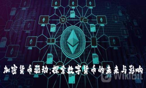 加密货币驱动：探索数字货币的未来与影响