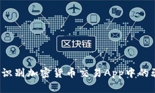 如何识别加密货币交易App中的骗局？