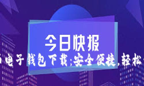 火币网比特币电子钱包下载：安全便捷，轻松管理数字资产
