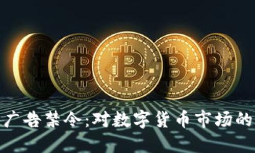 加密货币广告禁令：对数字货币市场的深远影响