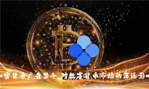加密货币广告禁令：对数字货币市场的深远影响
