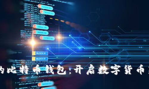 印度的比特币钱包：开启数字货币新篇章