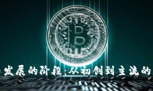 加密货币发展的阶段：从初创到主流的货币变革