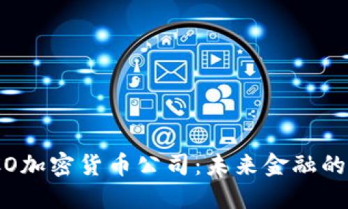 探索ICO加密货币公司：未来金融的新机遇
