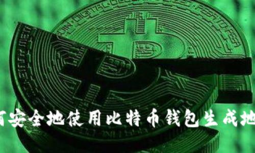 如何安全地使用比特币钱包生成地址？