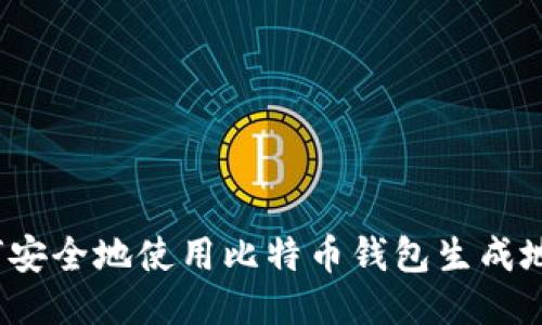 如何安全地使用比特币钱包生成地址？