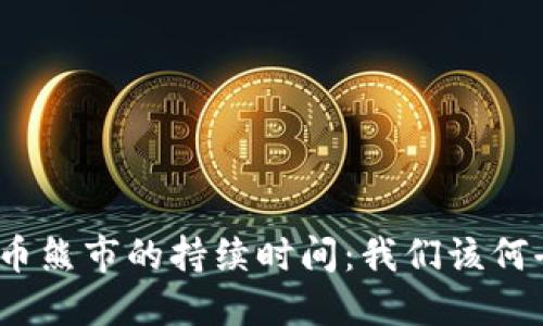 加密货币熊市的持续时间：我们该何去何从？
