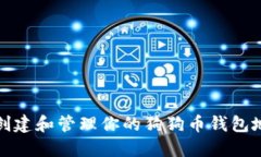 如何创建和管理你的狗狗币钱包地址码