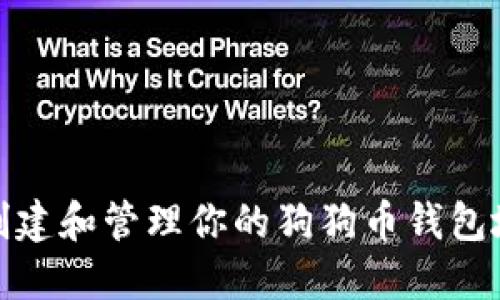 如何创建和管理你的狗狗币钱包地址码