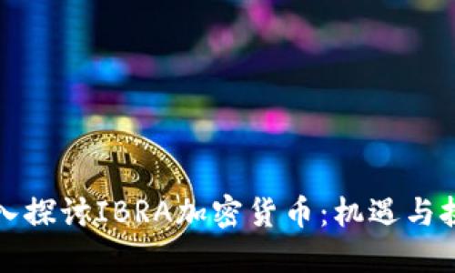 深入探讨IBRA加密货币：机遇与挑战