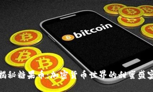 揭秘糖果币：加密货币世界的甜蜜盛宴