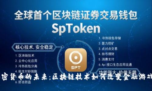AE加密货币的未来：区块链技术如何改变金融游戏规则