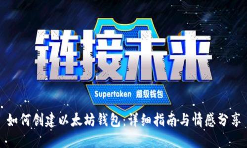 如何创建以太坊钱包：详细指南与情感分享