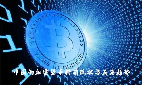 中国的加密货币持有现状与未来趋势