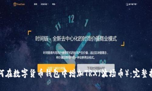 如何在数字货币钱包中增加TRX（波场币）：完整指南
