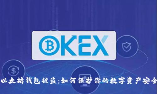 以太坊钱包被盗：如何保护你的数字资产安全
