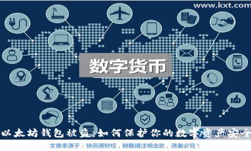 以太坊钱包被盗：如何保护你的数字资产安全