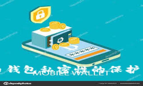 比特币钱包私密性的保护与管理