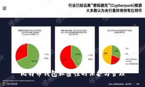 比特币钱包私密性的保护与管理