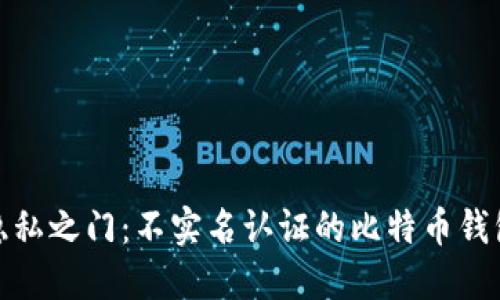 揭开隐私之门：不实名认证的比特币钱包选择