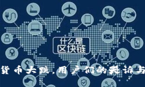 加密货币大跌，用户们的哭诉与反思